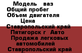  › Модель ­ ваз2107 › Общий пробег ­ 40 000 › Объем двигателя ­ 2 › Цена ­ 55 000 - Ставропольский край, Пятигорск г. Авто » Продажа легковых автомобилей   . Ставропольский край,Пятигорск г.